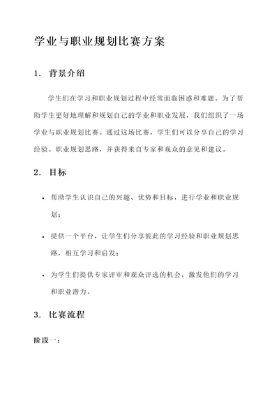 学业与职业规划比赛方案