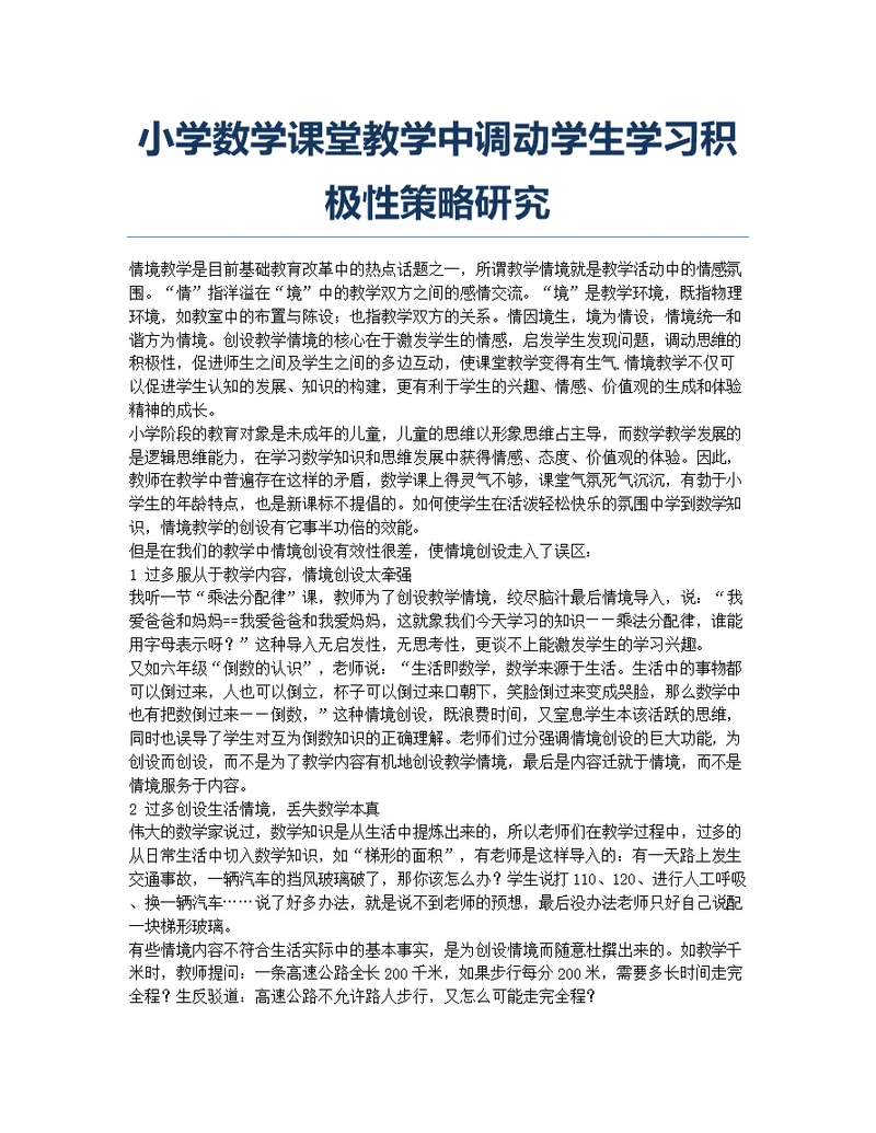 小学数学课堂教学中调动学生学习积极性策略研究