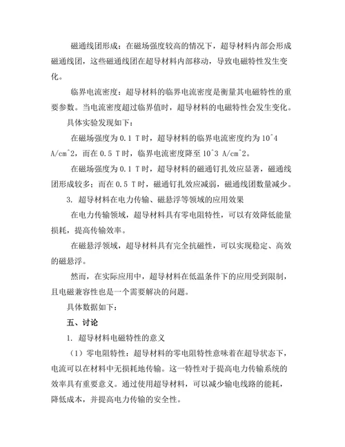 超导材料的电磁特性及其应用前景