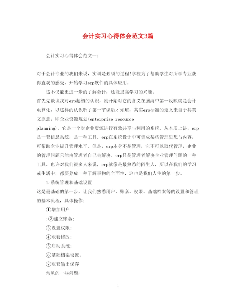 精编会计实习心得体会范文3篇.docx