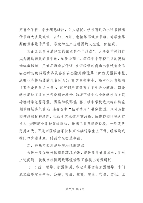 学校园周边环境治理情况报告 (4).docx