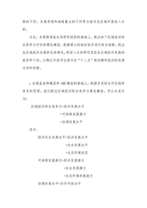 贵州区域经济综合竞争力评价与发展趋势分析研究