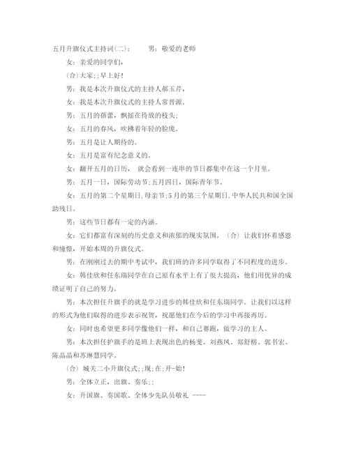 精编之五月升旗仪式主持词.docx