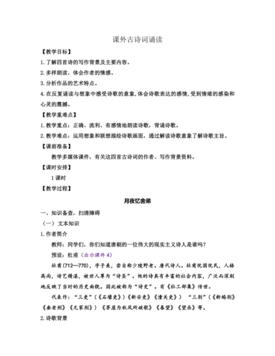 部编版九年级语文上册教案 第三单元 课外古诗词诵读