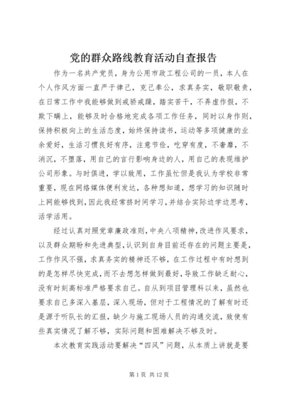 党的群众路线教育活动自查报告_1.docx