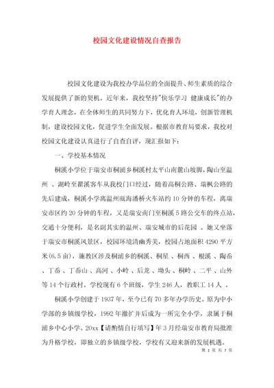 （精选）校园文化建设情况自查报告.docx