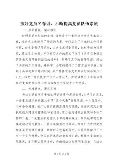 抓好党员冬春训，不断提高党员队伍素质.docx