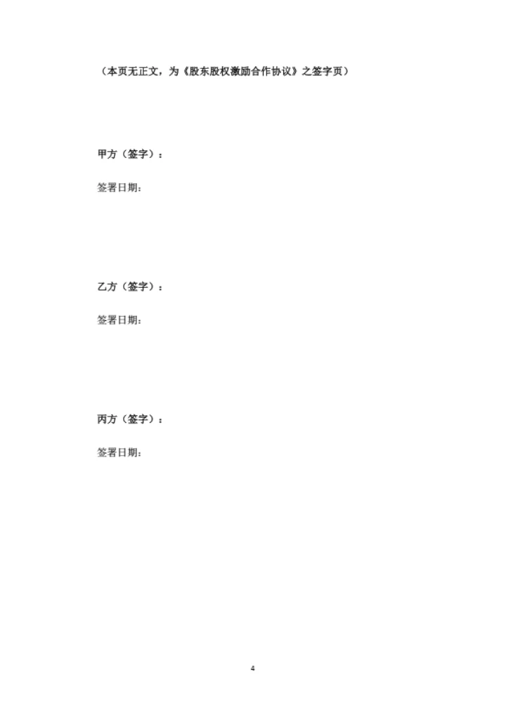 股东股权激励合作协议