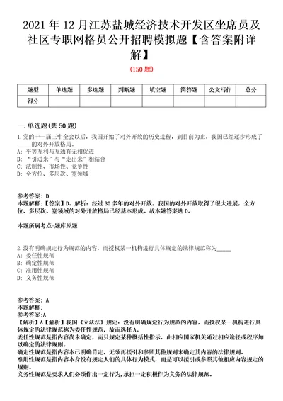 2021年12月江苏盐城经济技术开发区坐席员及社区专职网格员公开招聘模拟题含答案附详解第33期