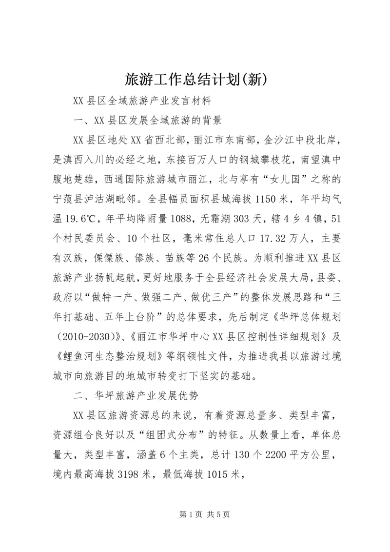 旅游工作总结计划(新) (2).docx