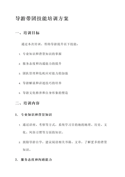 浅析导游带团技能培训方案