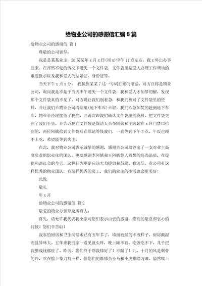 给物业公司的感谢信汇编8篇