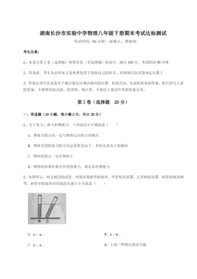 滚动提升练习湖南长沙市实验中学物理八年级下册期末考试达标测试试卷（附答案详解）.docx