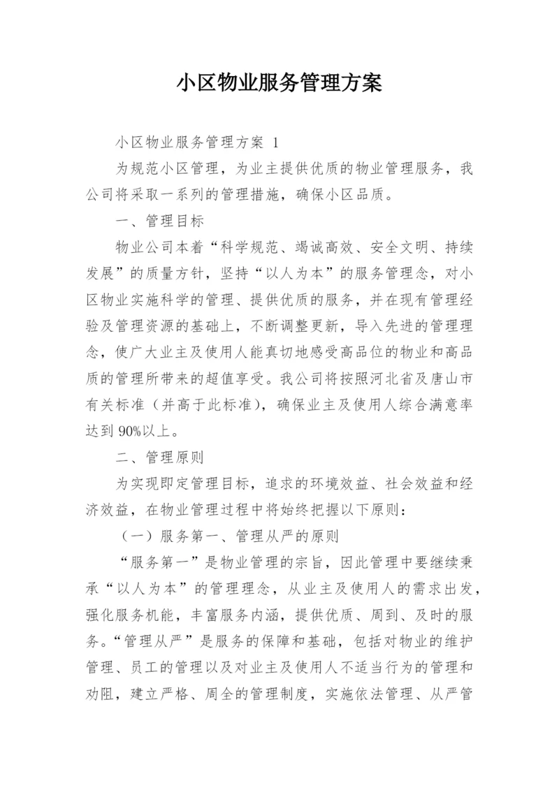 小区物业服务管理方案.docx