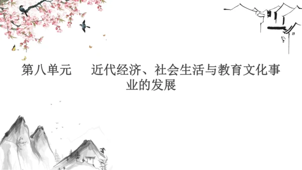 2024-2025学年部编版八年级上册历史知识点