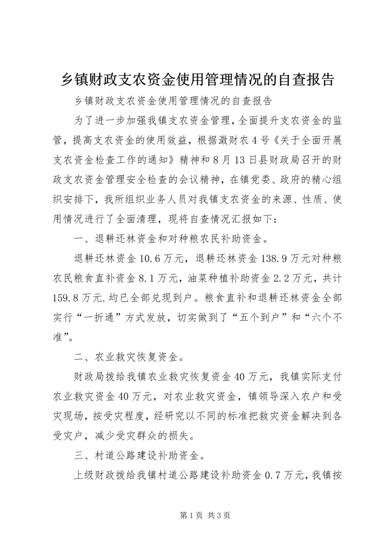 乡镇财政支农资金使用管理情况的自查报告.docx