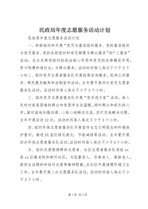 民政局年度志愿服务活动计划.docx