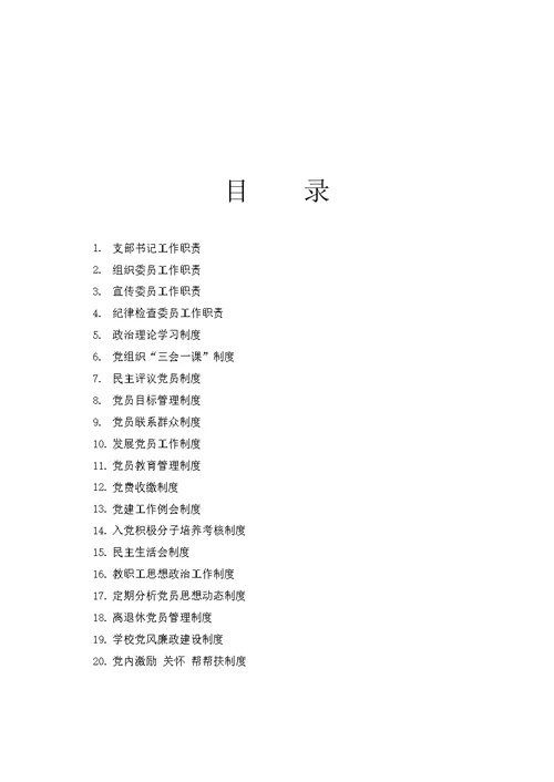 学校党支部工作制度汇编
