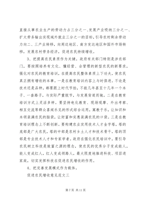 促进农民增收意见.docx