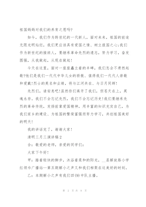 清明三月三主题演讲稿5篇.docx