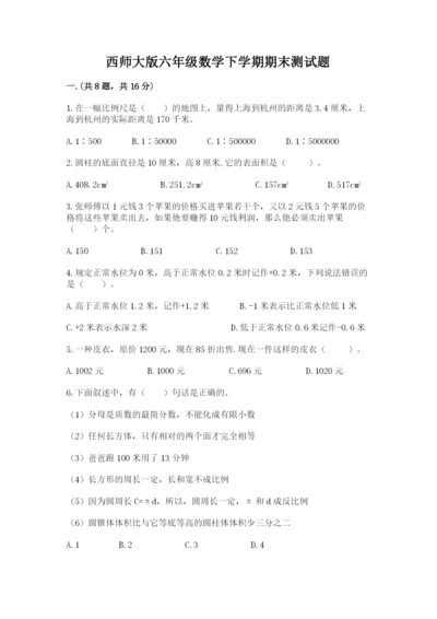 西师大版六年级数学下学期期末测试题及答案【精品】.docx