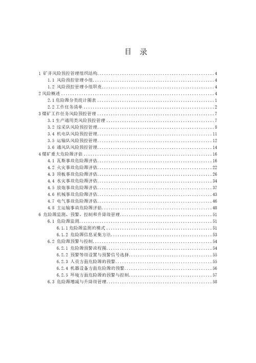 1煤矿风险预控管理手册试行