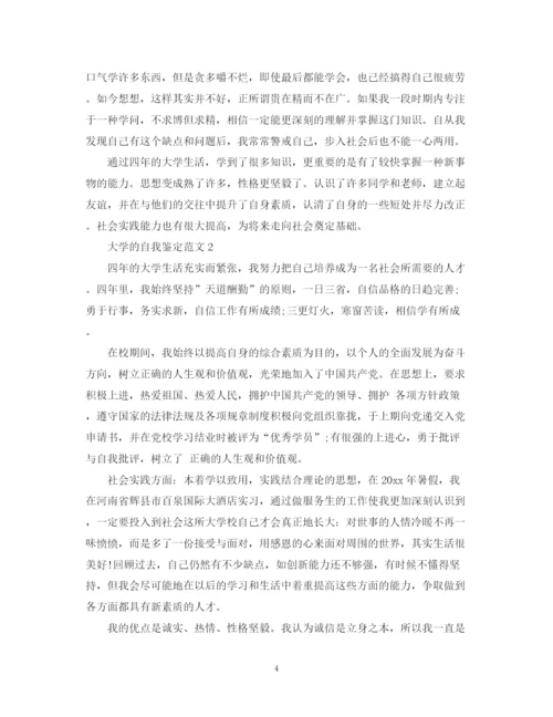 精编之大学的自我鉴定范文2.docx