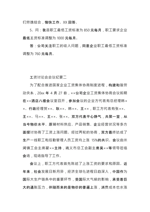 工资讨论会会议纪要