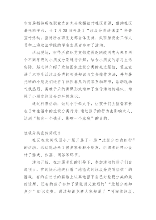 垃圾分类宣传简报.docx