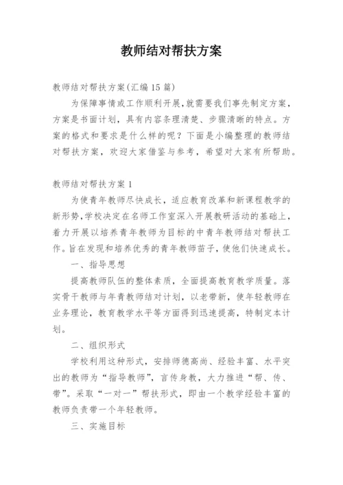 教师结对帮扶方案.docx