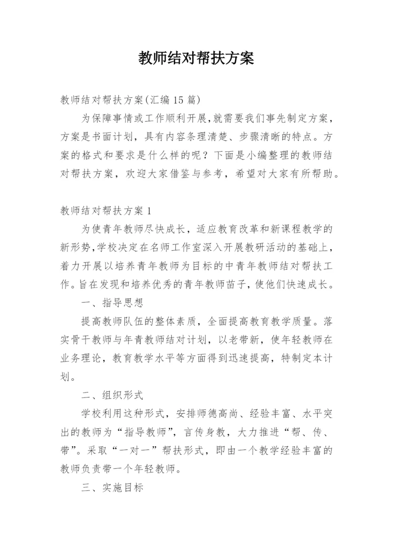 教师结对帮扶方案.docx