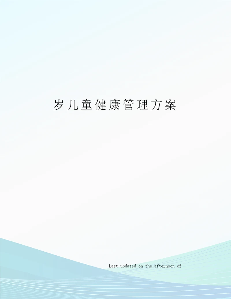 岁儿童健康管理方案