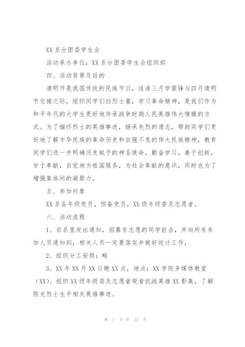 纪念清明节主题活动方案5篇.docx