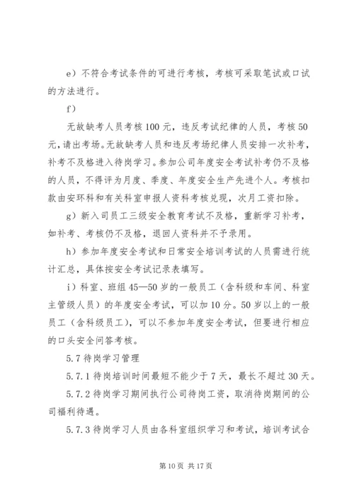 公司安全教育培训管理标准.docx