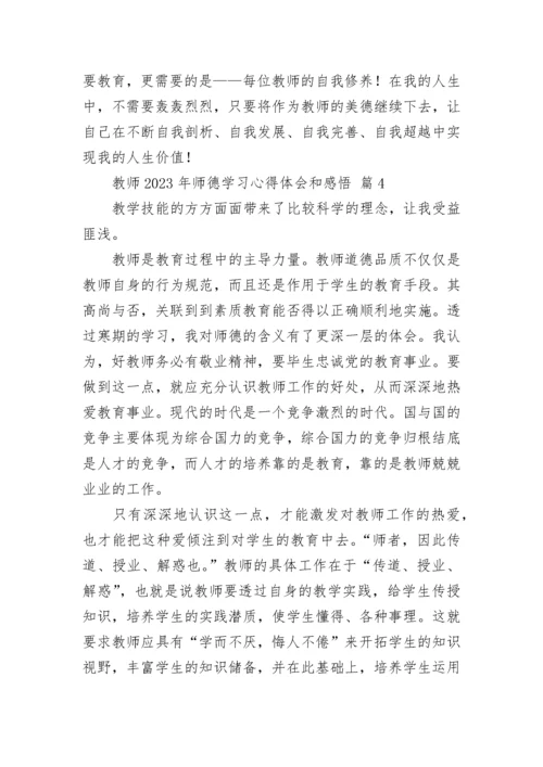 教师2023年师德学习心得体会和感悟.docx