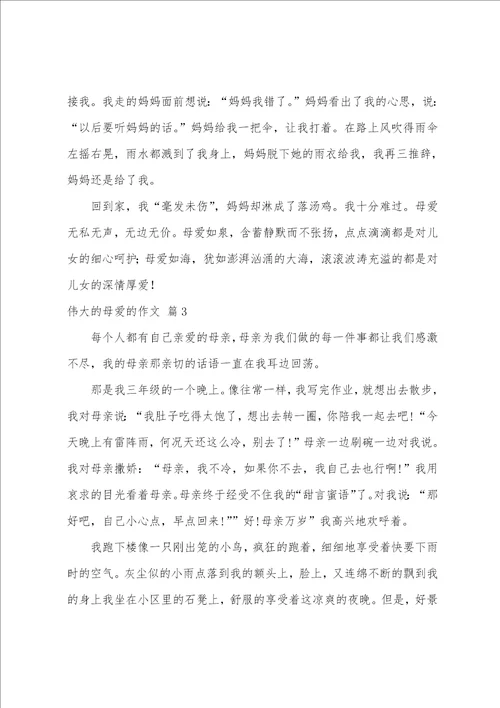 实用的伟大的母爱的作文三篇