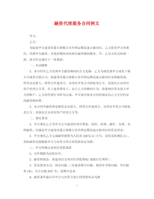 2023年融资代理服务合同例文.docx