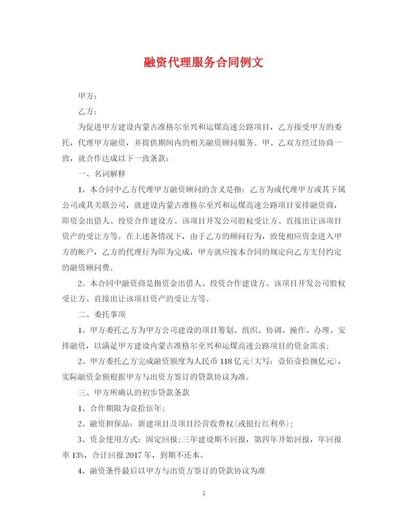 2023年融资代理服务合同例文.docx