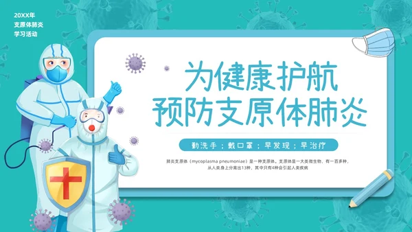 蓝色插画为健康护航预防支原体肺炎PPT模板宣传PPT动态PPT