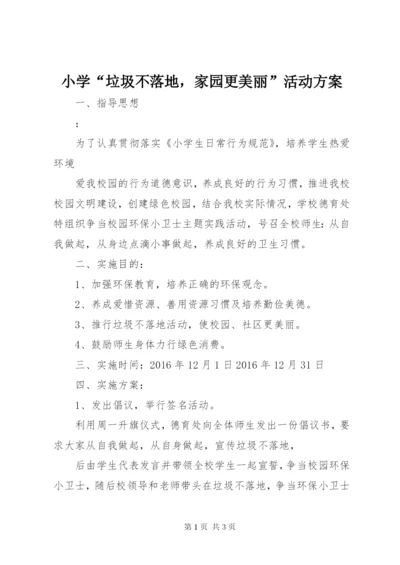 小学“垃圾不落地，家园更美丽”活动方案.docx