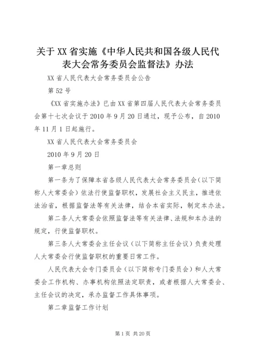 关于XX省实施《中华人民共和国各级人民代表大会常务委员会监督法》办法.docx