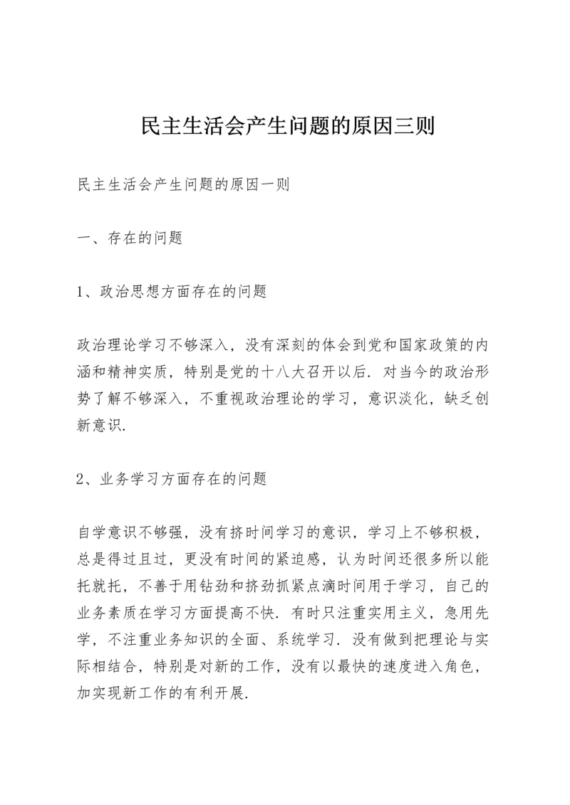 民主生活会产生问题的原因三则.docx