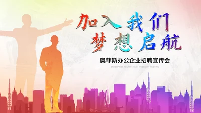 彩色商务企业团队招聘宣传PPT模板