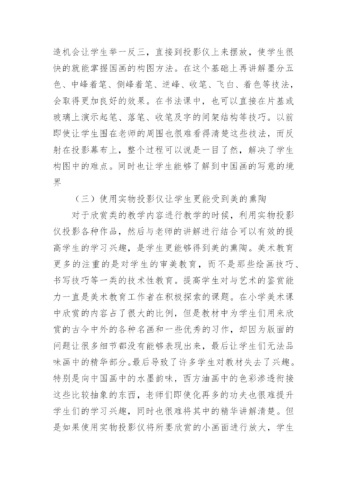实物投影仪美术教育论文.docx