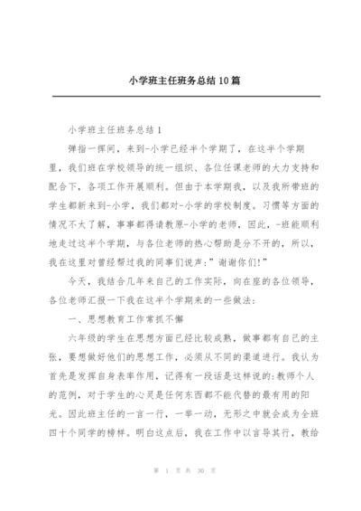 小学班主任班务总结10篇.docx