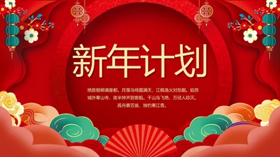 新年计划年终工作总结PPT