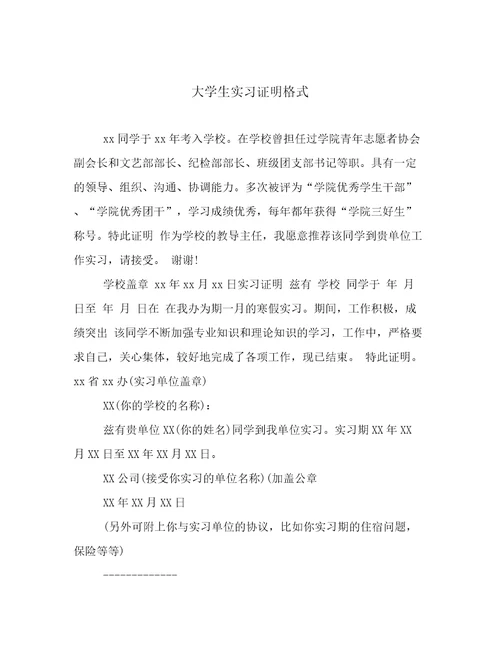 大学生实习证明格式