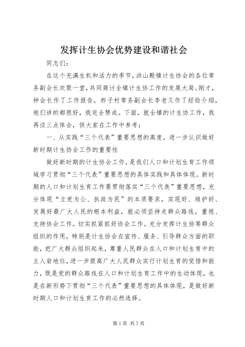 发挥计生协会优势建设和谐社会.docx