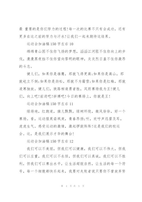 运动会加油稿150字左右12篇.docx