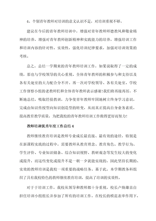 教师培训优秀年度工作总结范文（精选5篇）